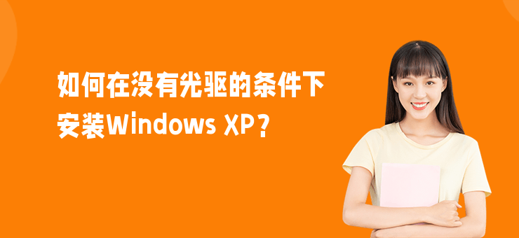 如何在沒有光驅(qū)的條件下安裝Windows XP？
