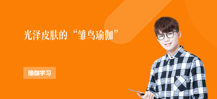 光澤皮膚的“雛鳥瑜伽”