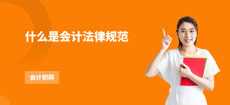 什么是會計法律規范