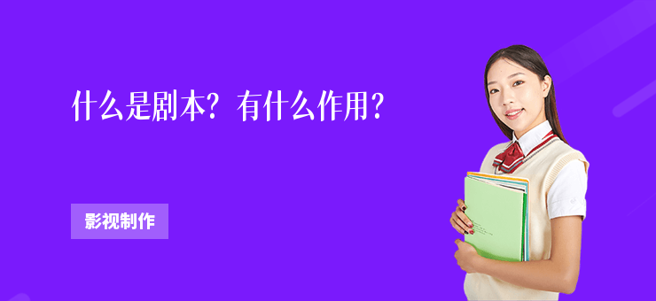什么是劇本？有什么作用？