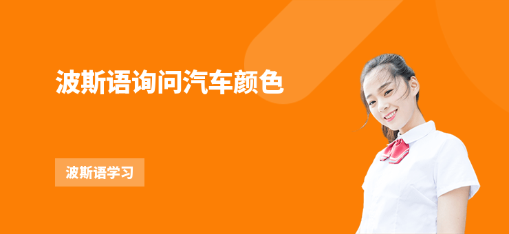 波斯語(yǔ)詢問(wèn)汽車顏色