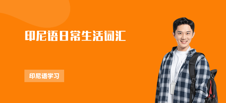印尼語(yǔ)日常生活詞匯