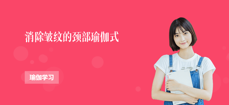 消除皺紋的頸部瑜伽式