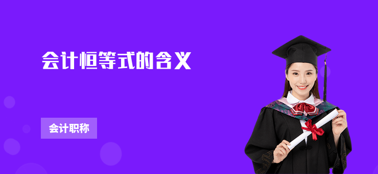 會計恒等式的含義