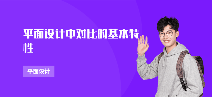平面設計中對比的基本特性