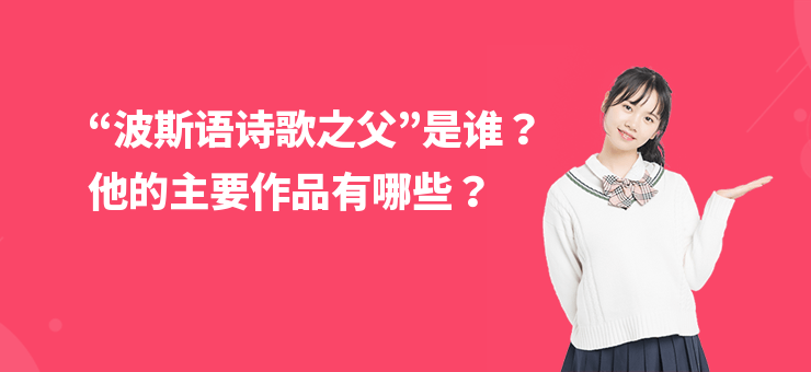 “波斯語詩歌之父”是誰？他的主要作品有哪些？