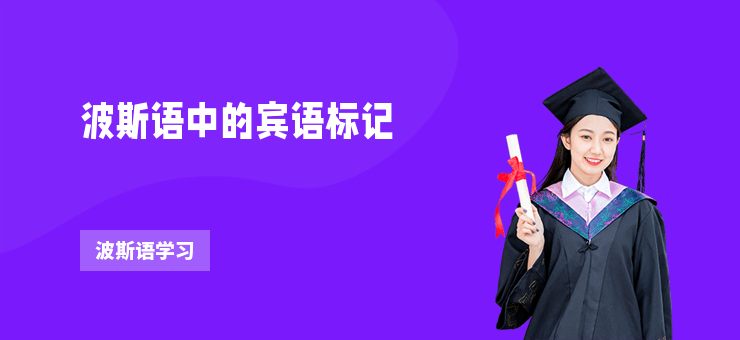 波斯語中的賓語標(biāo)記