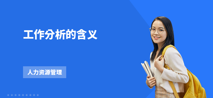 工作分析的含義