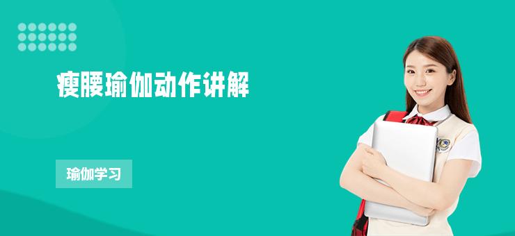 瘦腰瑜伽動作講解
