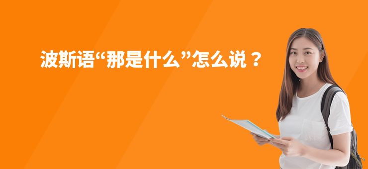波斯語“那是什么”怎么說？