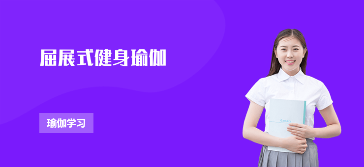 屈展式健身瑜伽