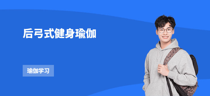 后弓式健身瑜伽