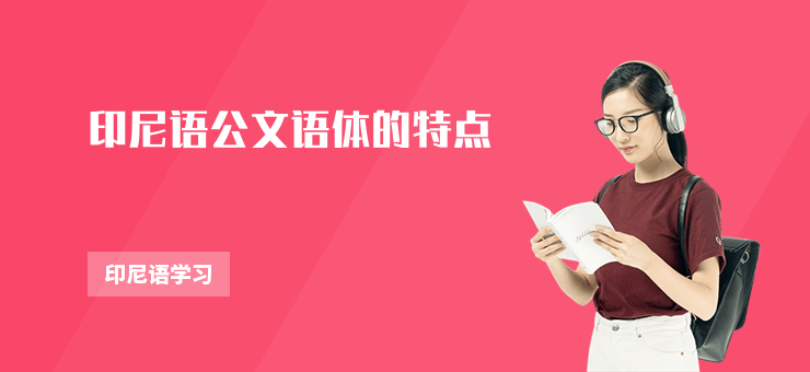 印尼語公文語體的特點