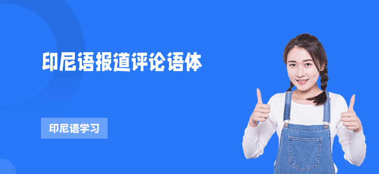 印尼語報道評論語體