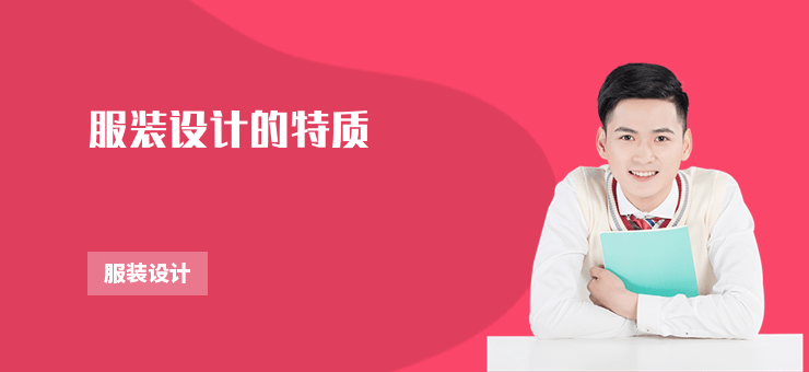 服裝設計的特質(zhì)