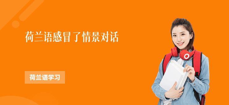荷蘭語感冒了情景對話