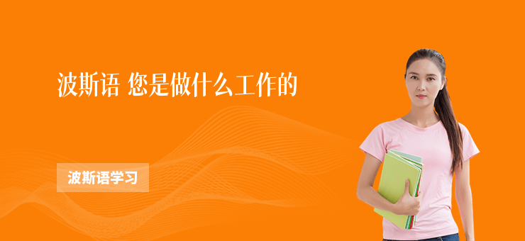 波斯語 您是做什么工作的