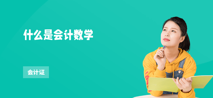什么是會計數學