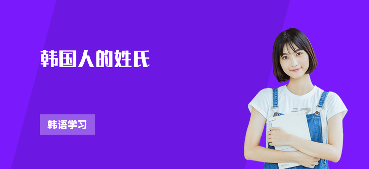 韓國人的姓氏