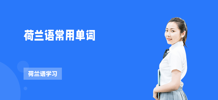 荷蘭語常用單詞