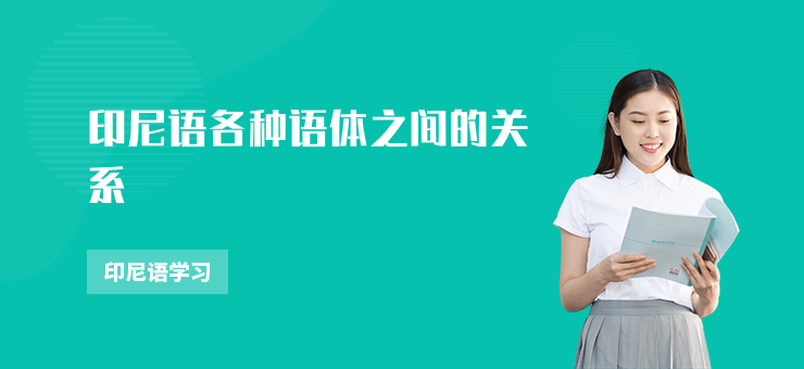 印尼語各種語體之間的關系