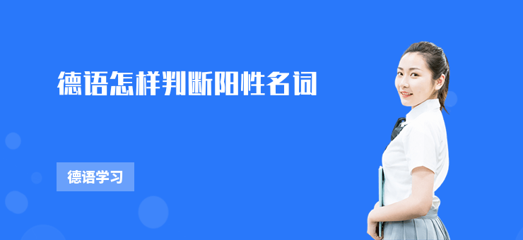 德語怎樣判斷陽性名詞