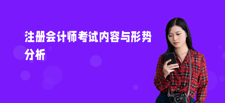 注冊會計師考試內容與形勢分析