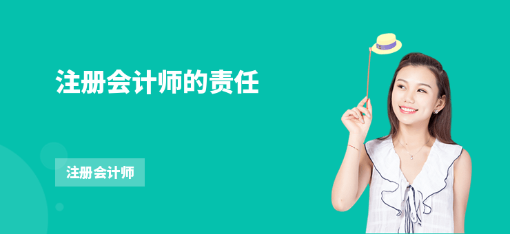 注冊會計師的責任