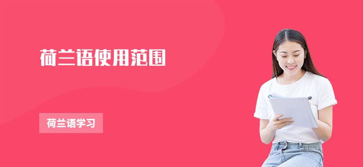 荷蘭語使用范圍