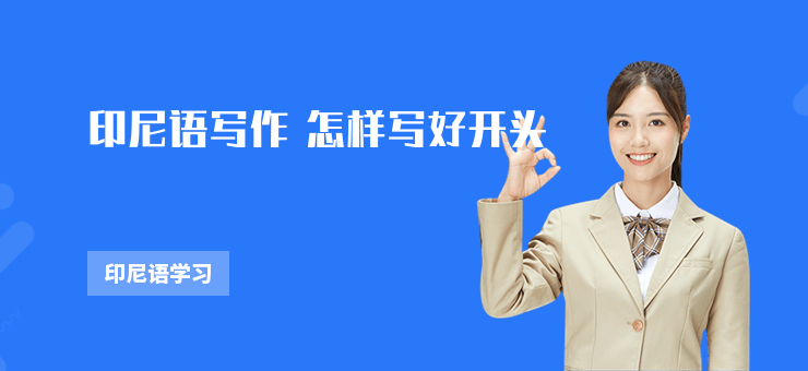 印尼語寫作 怎樣寫好開頭
