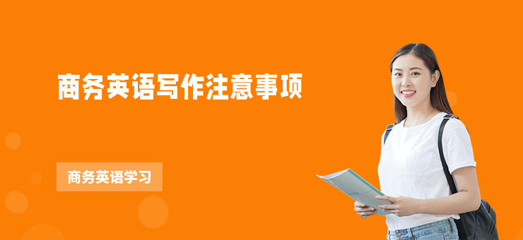 商務(wù)英語(yǔ)寫(xiě)作注意事項(xiàng)