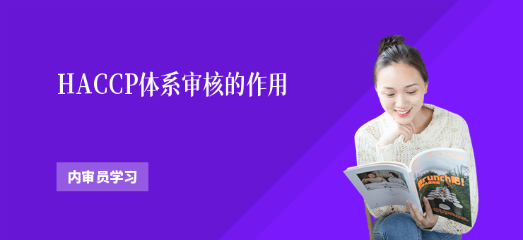 HACCP體系審核的作用