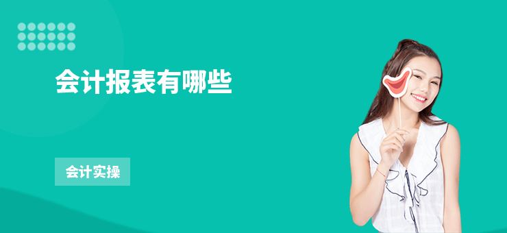 會計報表有哪些