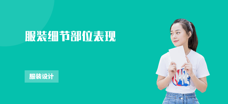 服裝細節部位表現