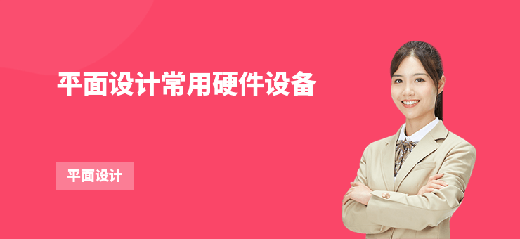 平面設(shè)計常用硬件設(shè)備