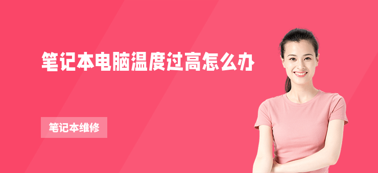 筆記本電腦溫度過高怎么辦