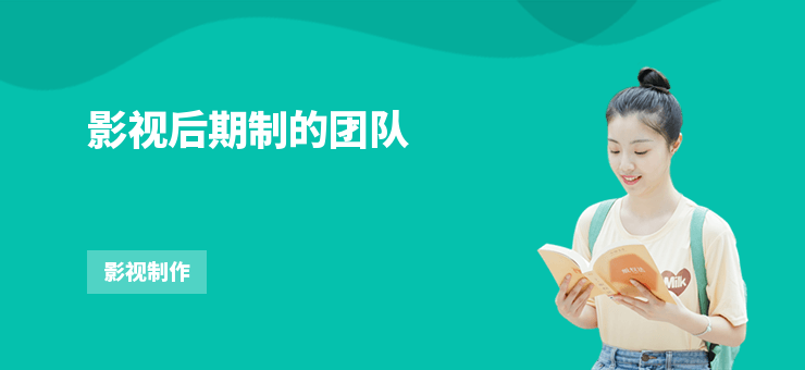 影視后期制的團(tuán)隊(duì)