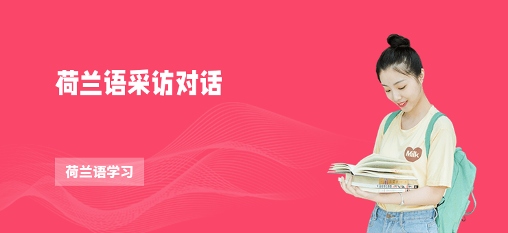 荷蘭語采訪對話