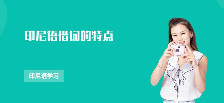 印尼語借詞的特點