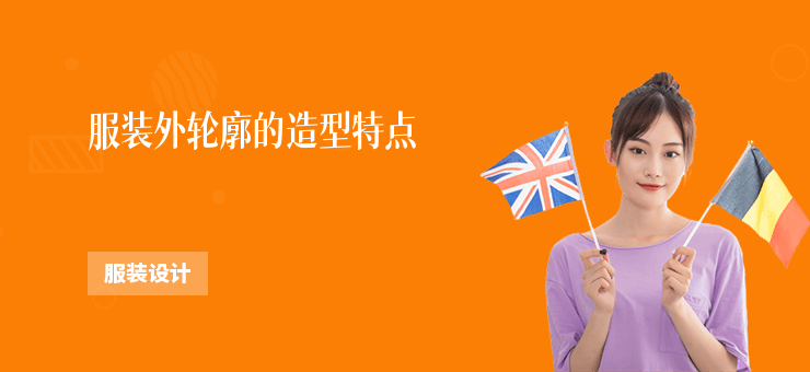 服裝外輪廓的造型特點