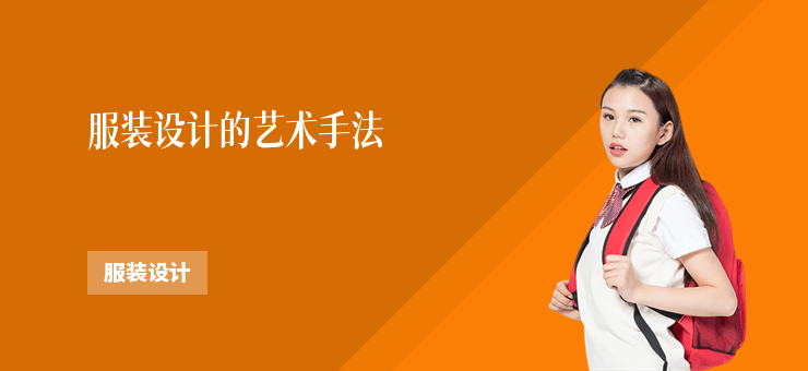 服裝設計的藝術手法