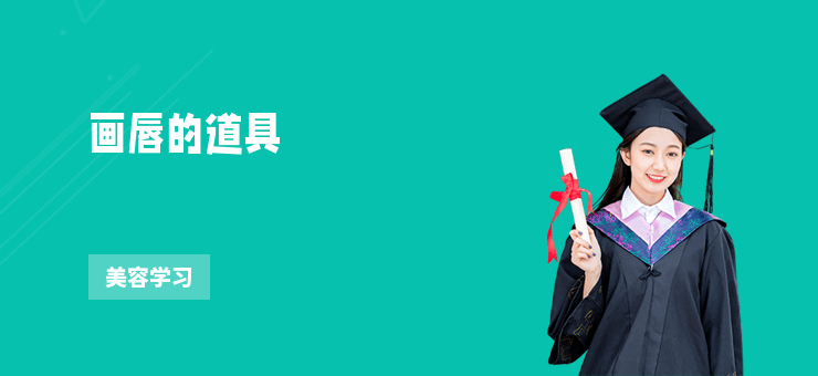 畫唇的道具