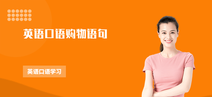 英語口語購物語句