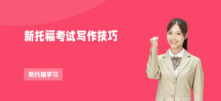 新托福考試寫(xiě)作技巧
