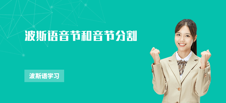 波斯語音節和音節分割