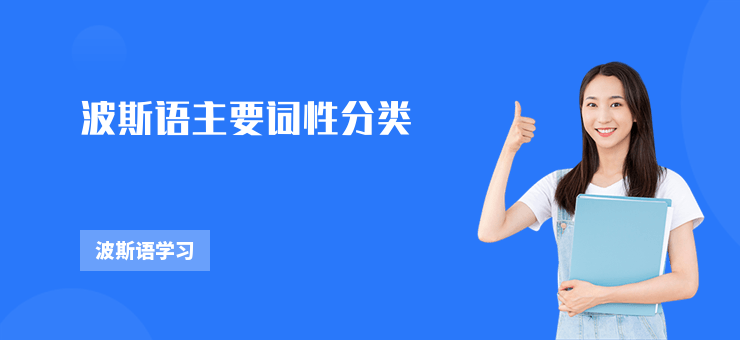 波斯語主要詞性分類
