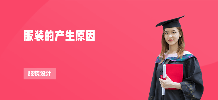 服裝的產生原因