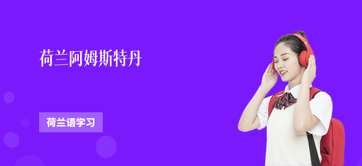 荷蘭阿姆斯特丹