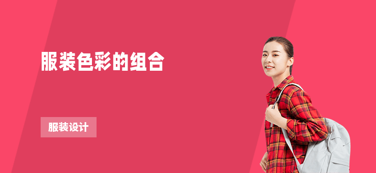 服裝色彩的組合
