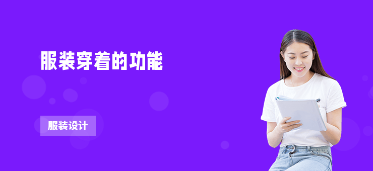 服裝穿著的功能